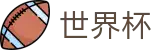 FIFA世界杯综合数据大厅 - 足球买球赛怎么玩稳赢找必赢方法